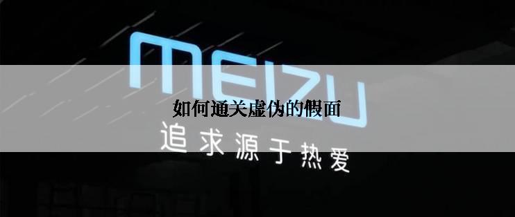 如何通关虚伪的假面