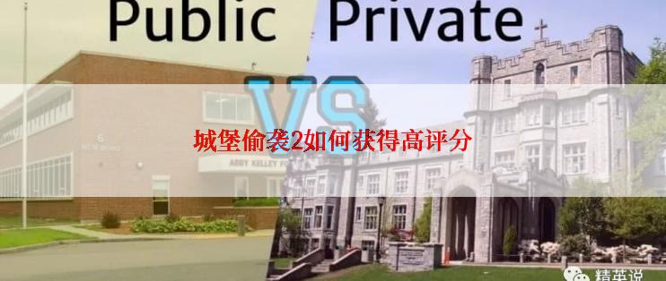 城堡偷袭2如何获得高评分