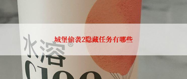 城堡偷袭2隐藏任务有哪些