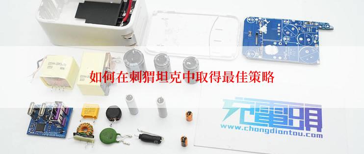 如何在刺猬坦克中取得最佳策略