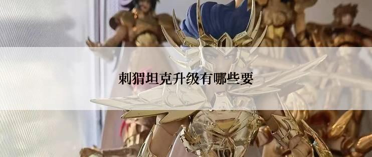 刺猬坦克升级有哪些要