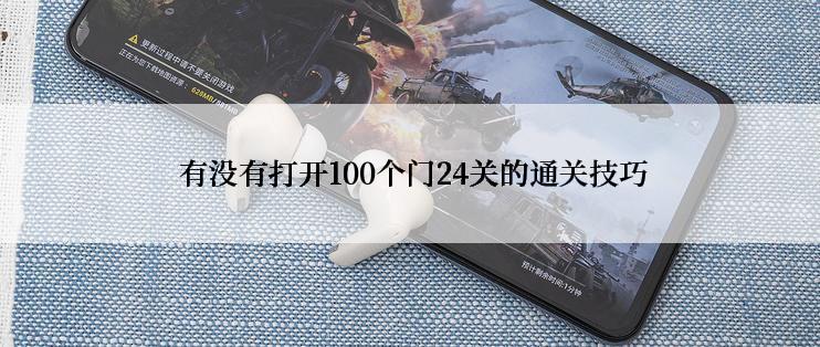  有没有打开100个门24关的通关技巧