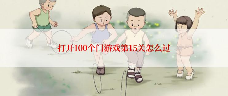 打开100个门游戏第15关怎么过