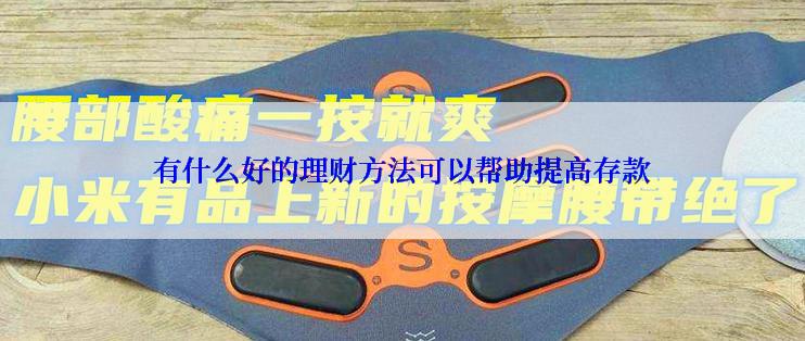 有什么好的理财方法可以帮助提高存款