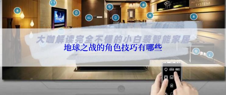 地球之战的角色技巧有哪些