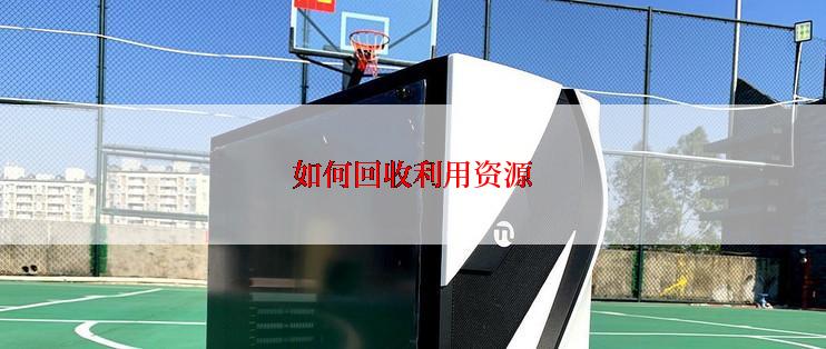 如何回收利用资源