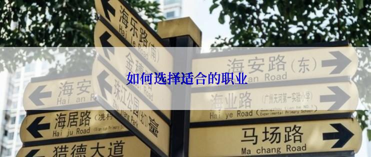 如何选择适合的职业