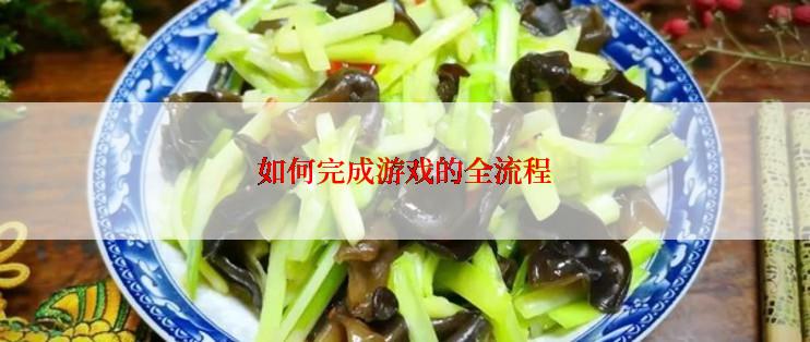 如何完成游戏的全流程