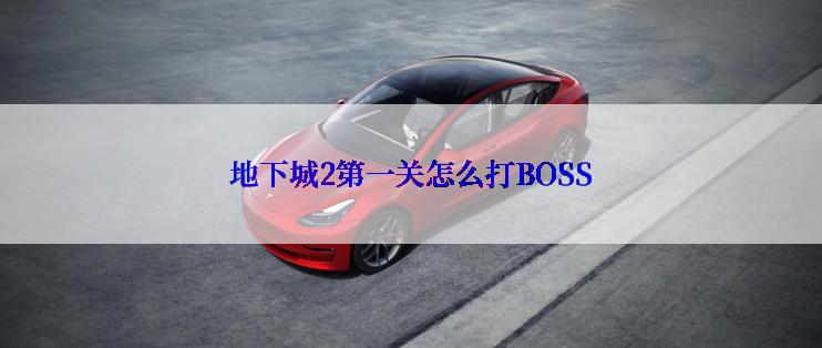 地下城2第一关怎么打BOSS