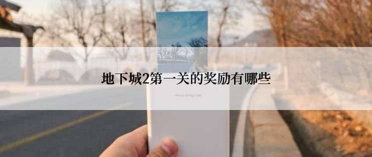 地下城2第一关的奖励有哪些