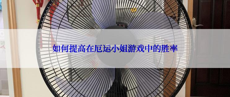 如何提高在厄运小姐游戏中的胜率