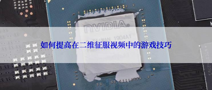 如何提高在二维征服视频中的游戏技巧