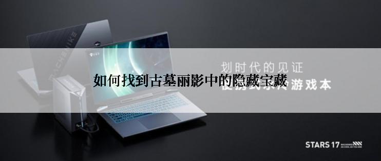 如何找到古墓丽影中的隐藏宝藏