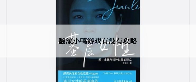 翻滚小鸭游戏有没有攻略