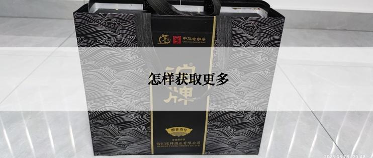  怎样获取更多