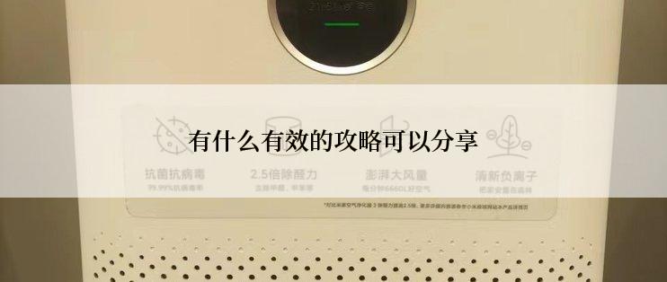 有什么有效的攻略可以分享