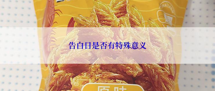 告白日是否有特殊意义