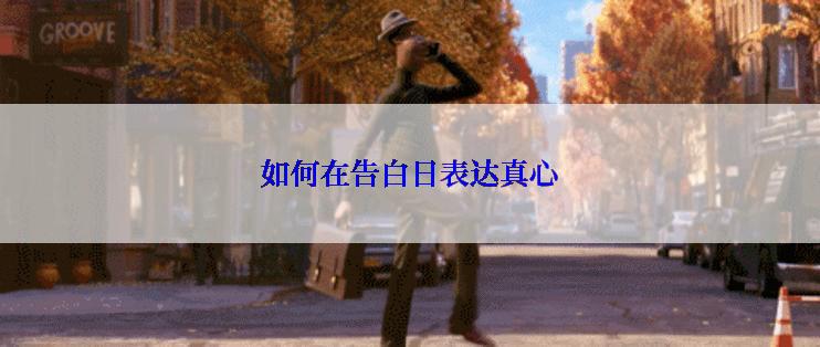 如何在告白日表达真心