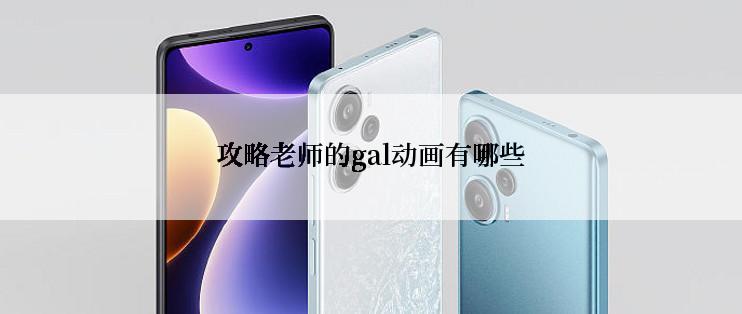 攻略老师的gal动画有哪些