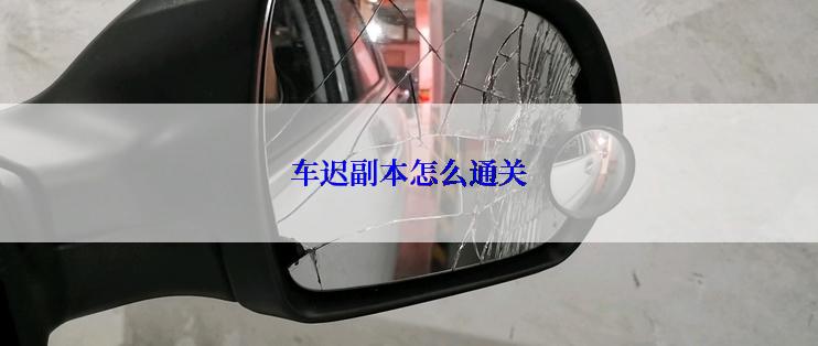 车迟副本怎么通关