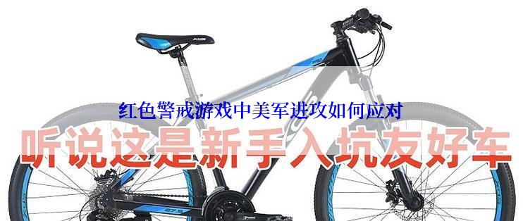 红色警戒游戏中美军进攻如何应对