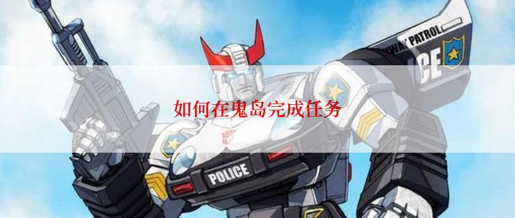 如何在鬼岛完成任务