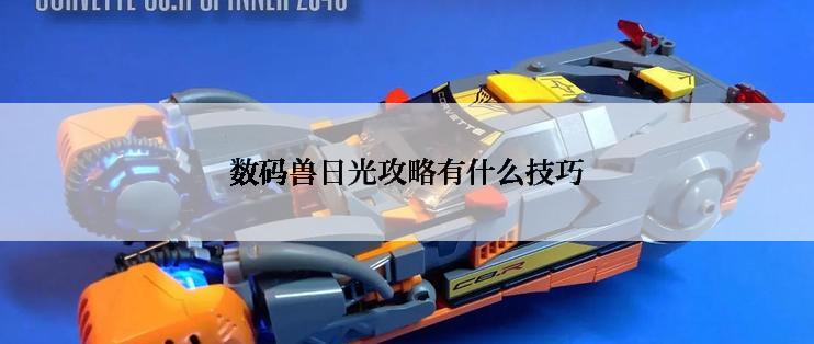 数码兽日光攻略有什么技巧