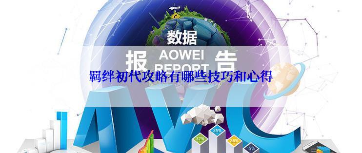 羁绊初代攻略有哪些技巧和心得