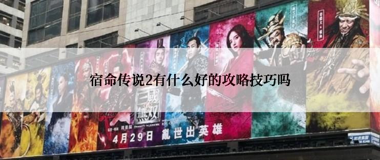 宿命传说2有什么好的攻略技巧吗