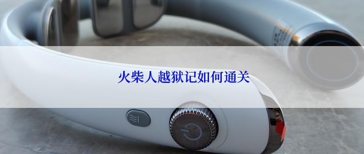  火柴人越狱记如何通关