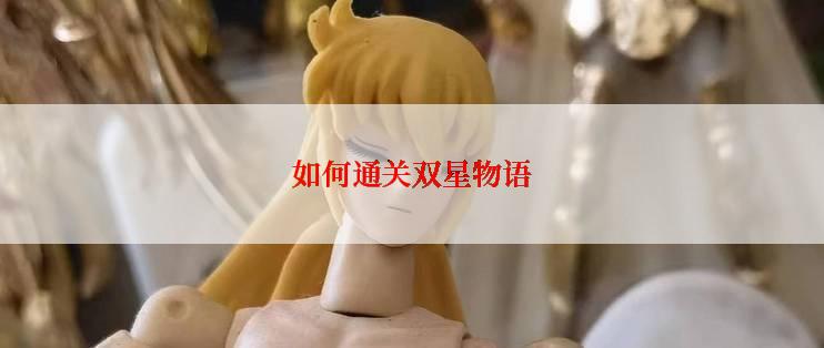 如何通关双星物语