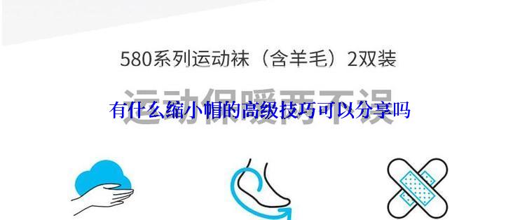 有什么缩小帽的高级技巧可以分享吗