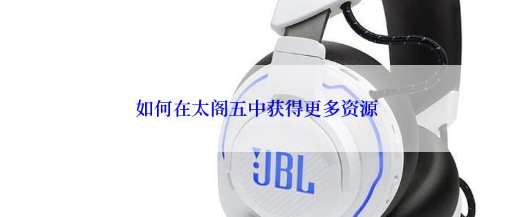 如何在太阁五中获得更多资源