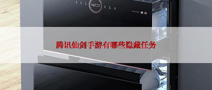 腾讯仙剑手游有哪些隐藏任务