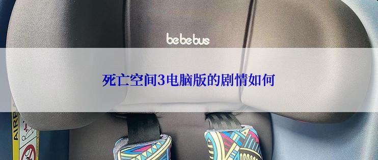 死亡空间3电脑版的剧情如何