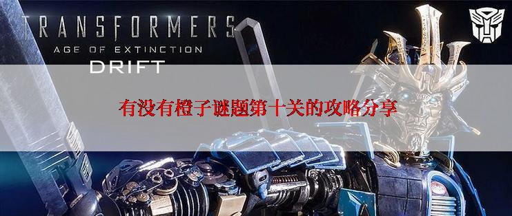  有没有橙子谜题第十关的攻略分享