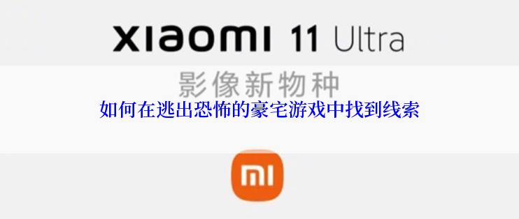 如何在逃出恐怖的豪宅游戏中找到线索