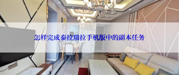 怎样完成泰拉瑞拉手机版中的副本任务