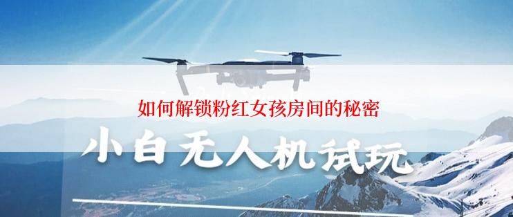  如何解锁粉红女孩房间的秘密