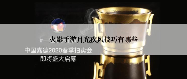 火影手游月光疾风技巧有哪些