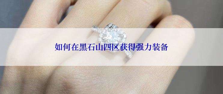 如何在黑石山四区获得强力装备
