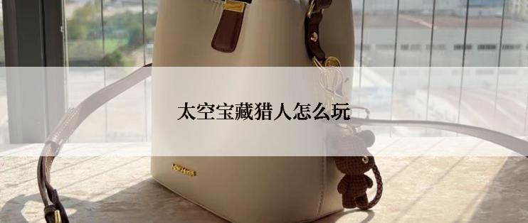 太空宝藏猎人怎么玩