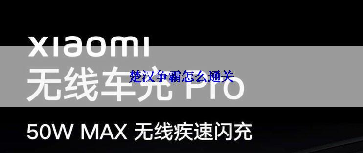 楚汉争霸怎么通关