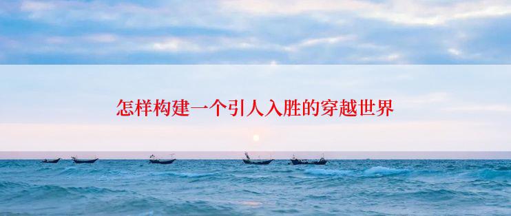 怎样构建一个引人入胜的穿越世界