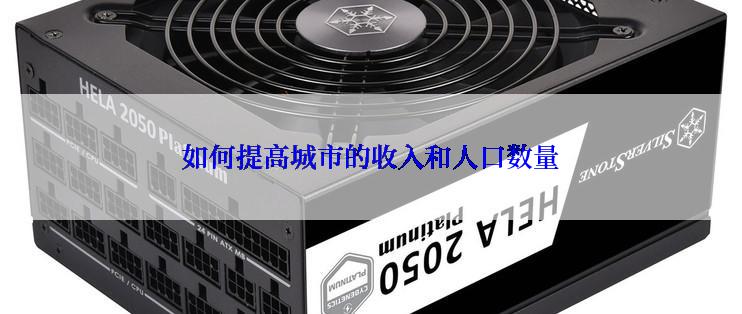 如何提高城市的收入和人口数量