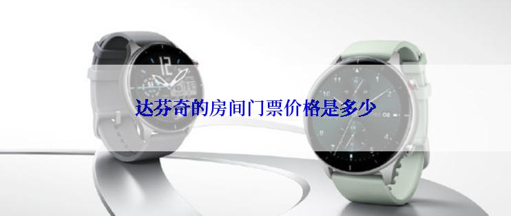 达芬奇的房间门票价格是多少