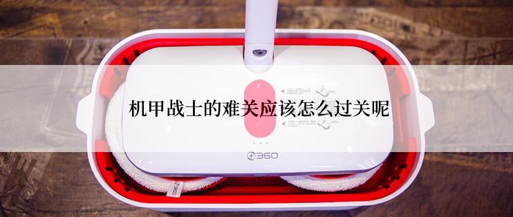 机甲战士的难关应该怎么过关呢