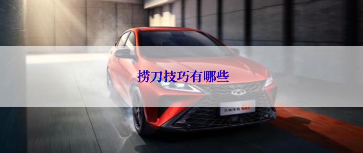 捞刀技巧有哪些