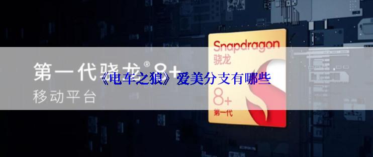 《电车之狼》爱美分支有哪些