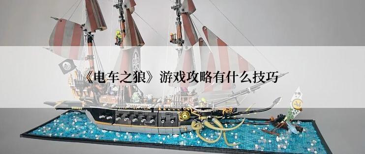 《电车之狼》游戏攻略有什么技巧